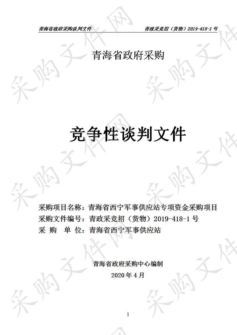 青海省西宁军事供应站专项资金采购项目