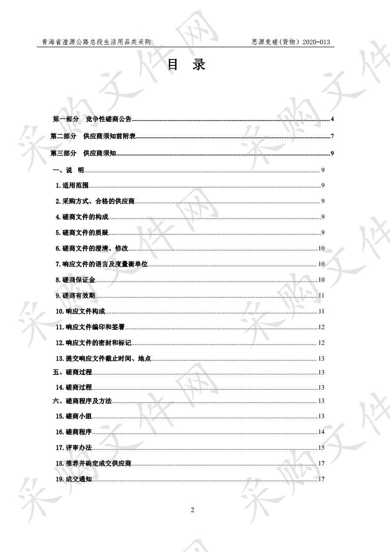 青海省湟源公路总段生活用品类采购