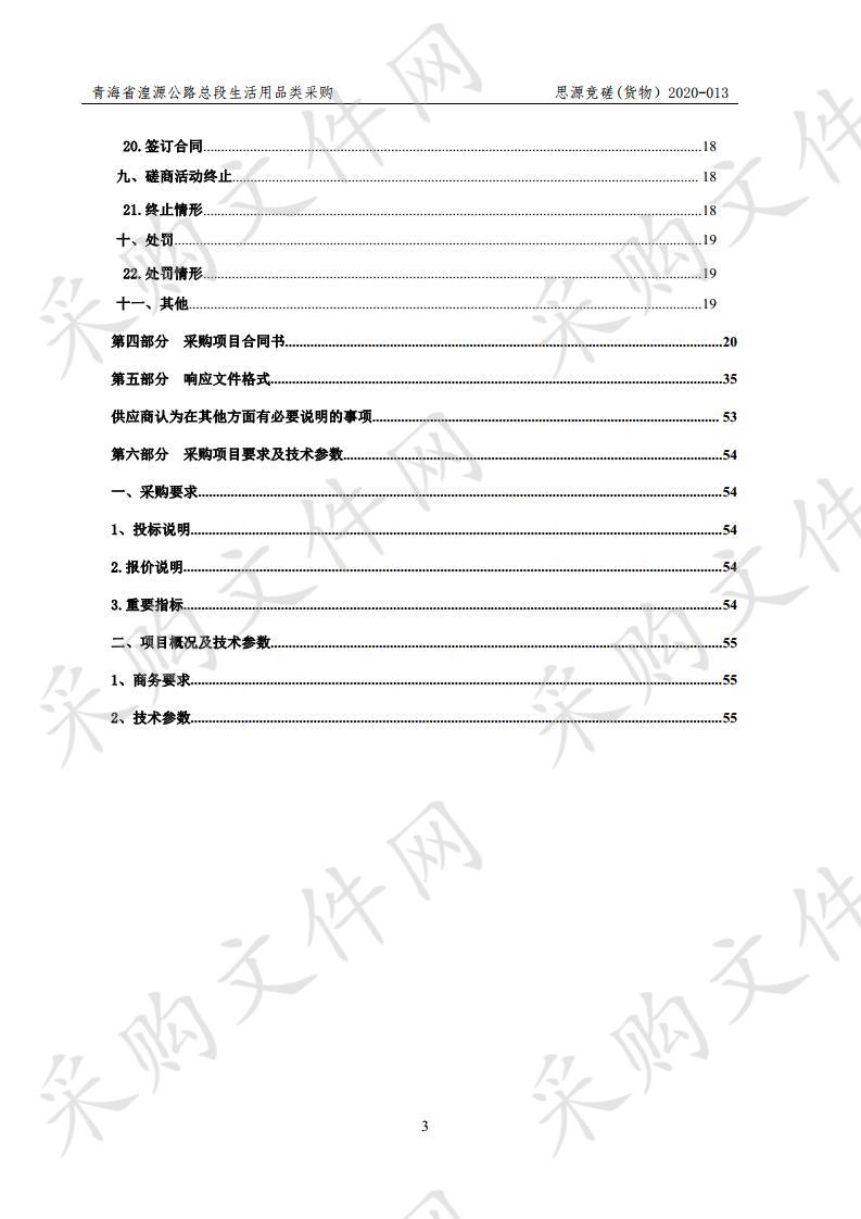 青海省湟源公路总段生活用品类采购