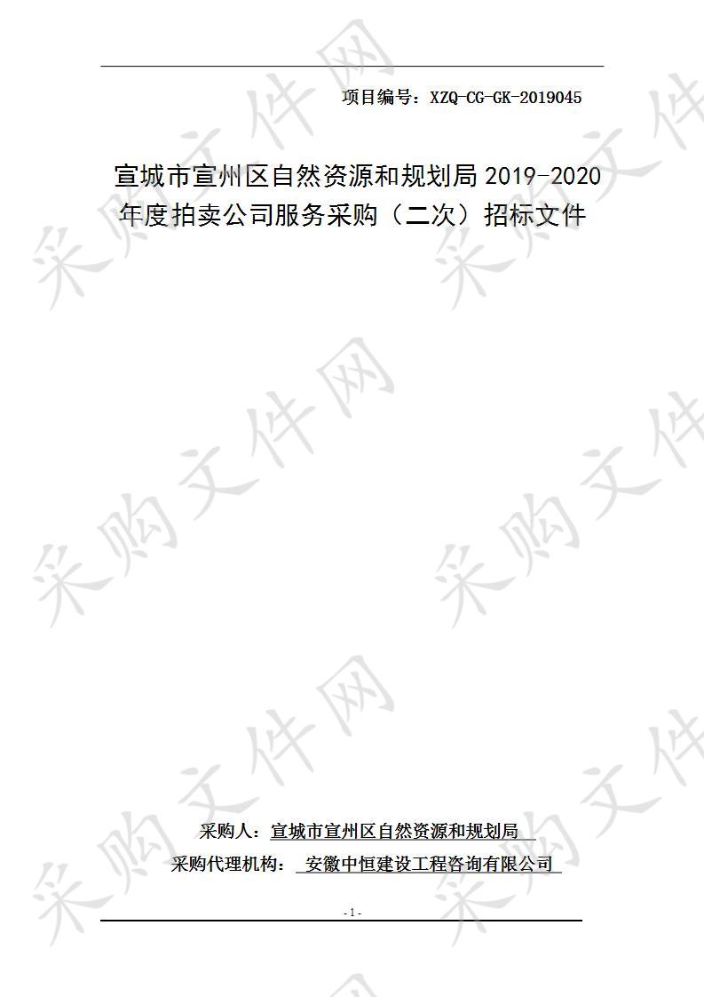 宣城市宣州区自然资源和规划局2019-2020年度拍卖公司服务采购