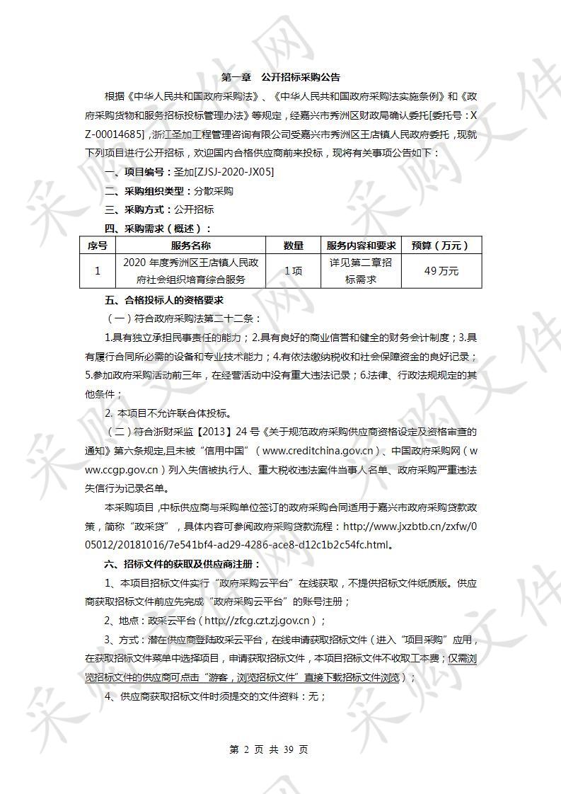 关于2020年度秀洲区王店镇人民政府社会组织培育综合服务