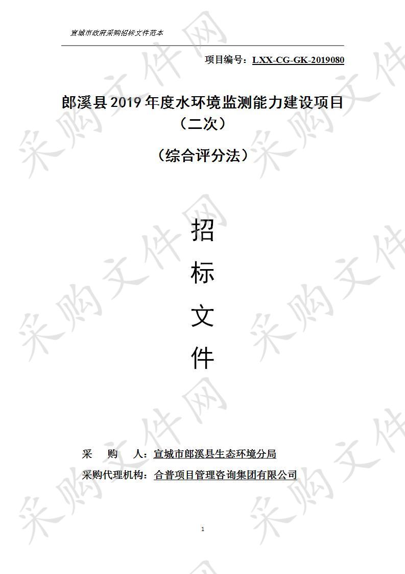 郎溪县2019年度水环境监测能力建设项目