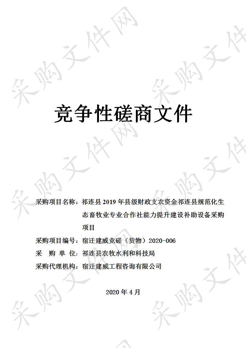 祁连县2019年县级财政支农资金祁连县规范化生态畜牧业专业合作社能力提升建设补助设备采购项目