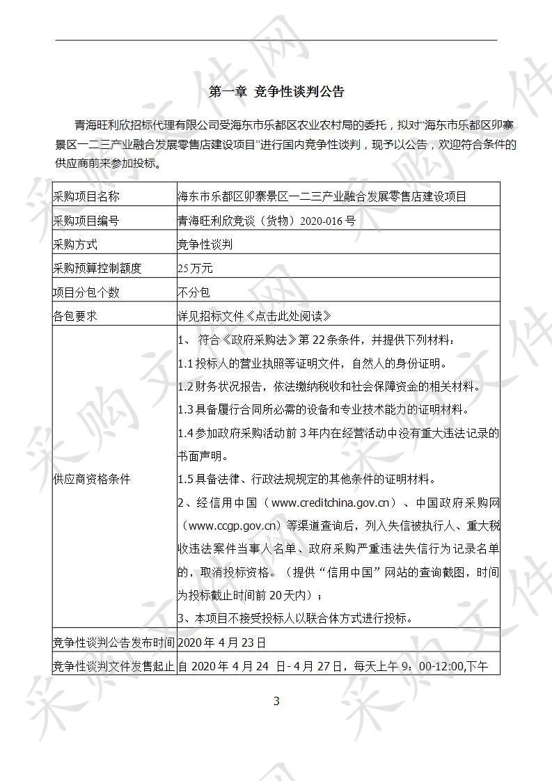 海东市乐都区卯寨景区一二三产业融合发展零售店建设项目