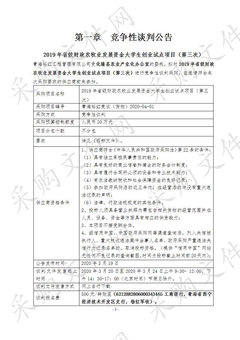 2019年省级财政农牧业发展资金大学生创业试点项目