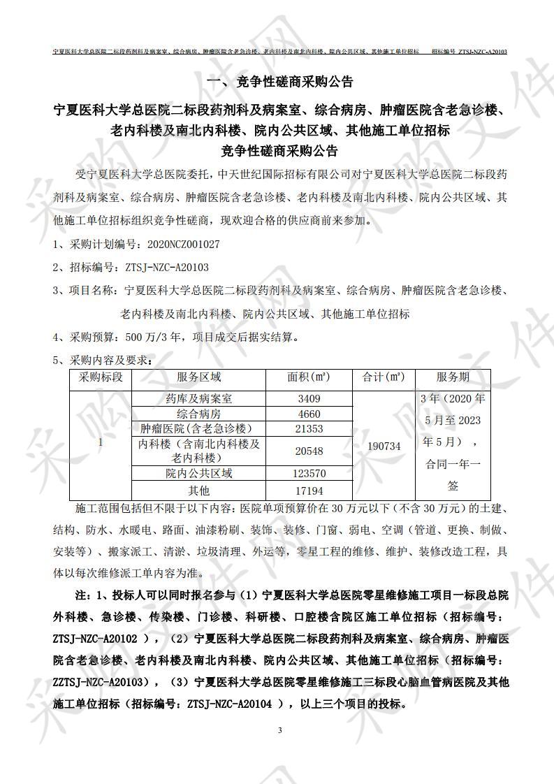 宁夏医科大学总医院二标段药剂科及病案室、综合病房、肿瘤医院含老急诊楼、老内科楼及南北内科楼、院内公共区域、其他施工单位招标项目