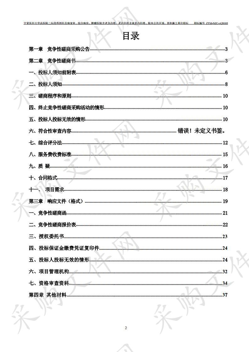 宁夏医科大学总医院二标段药剂科及病案室、综合病房、肿瘤医院含老急诊楼、老内科楼及南北内科楼、院内公共区域、其他施工单位招标项目