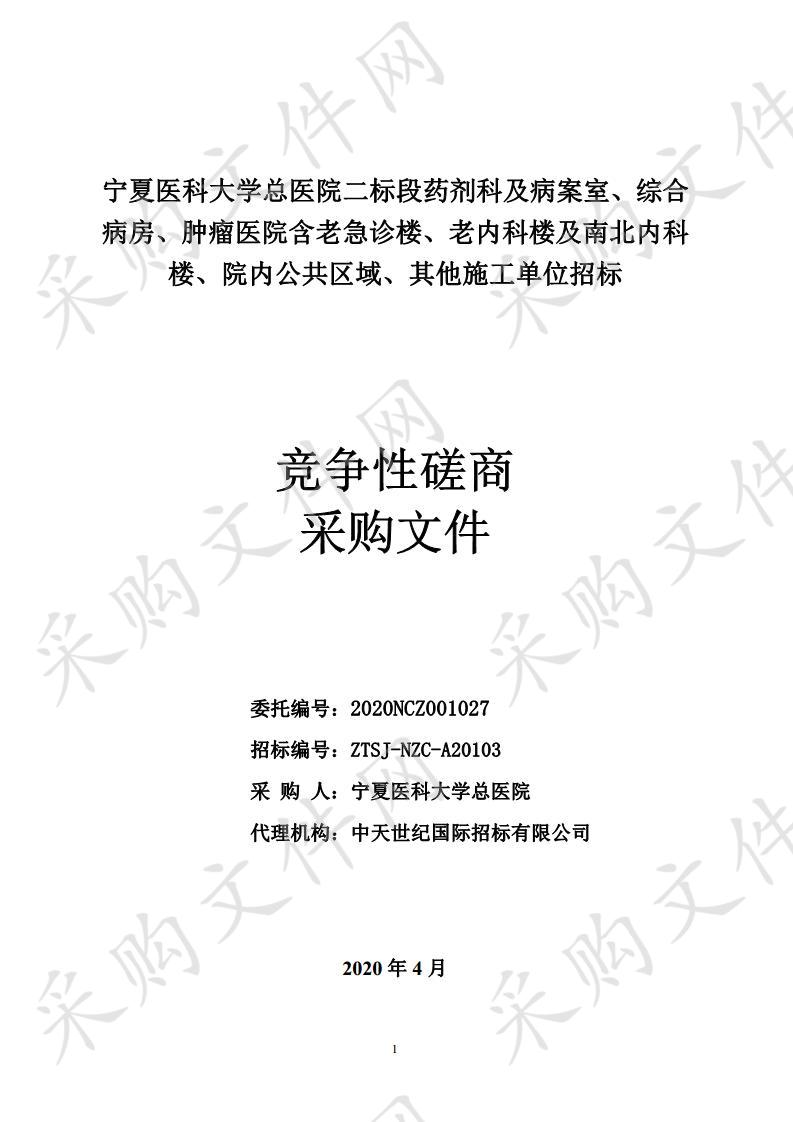 宁夏医科大学总医院二标段药剂科及病案室、综合病房、肿瘤医院含老急诊楼、老内科楼及南北内科楼、院内公共区域、其他施工单位招标项目