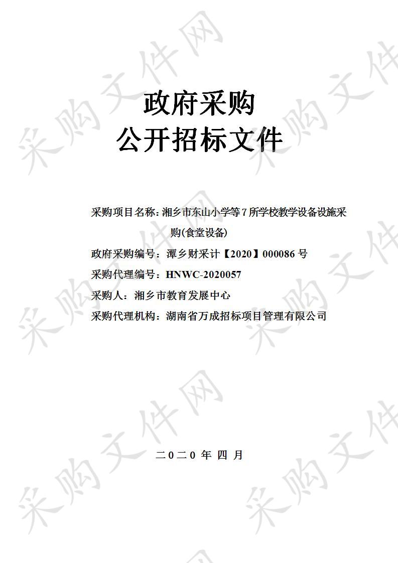 湘乡市东山小学等7所学校教学设备设施采购(食堂设备)