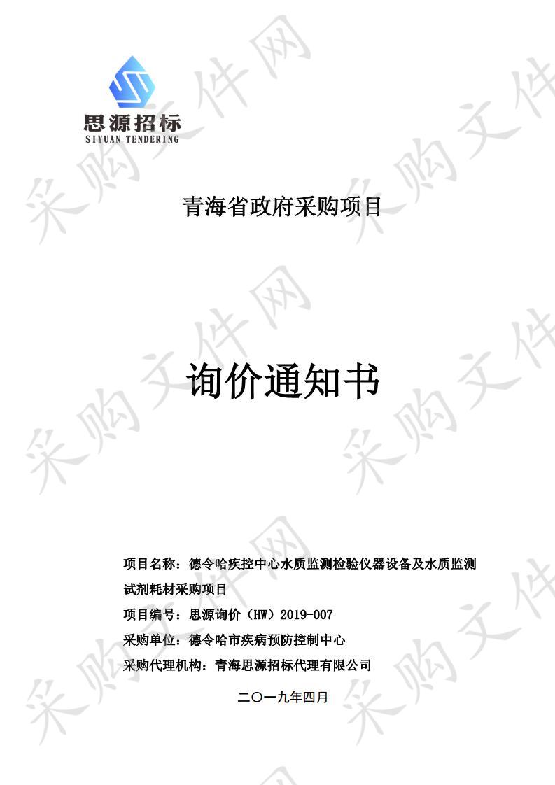 德令哈疾控中心水质监测检验仪器设备及水质监测试剂耗材采购项目