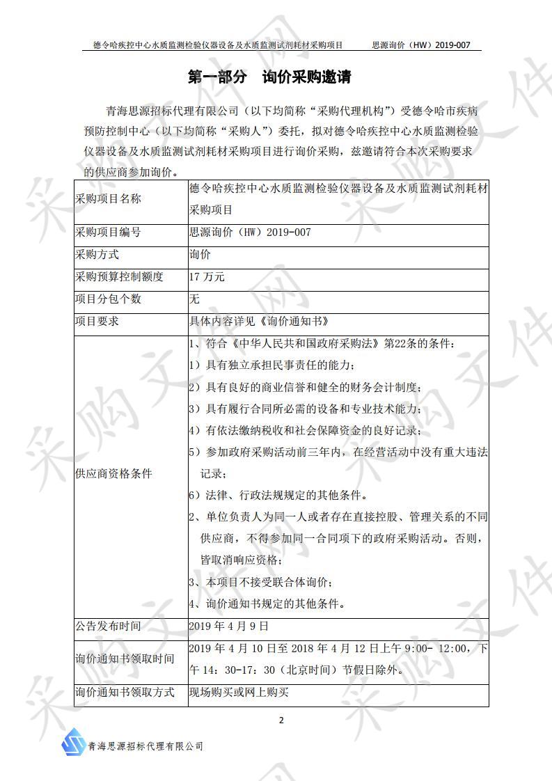 德令哈疾控中心水质监测检验仪器设备及水质监测试剂耗材采购项目