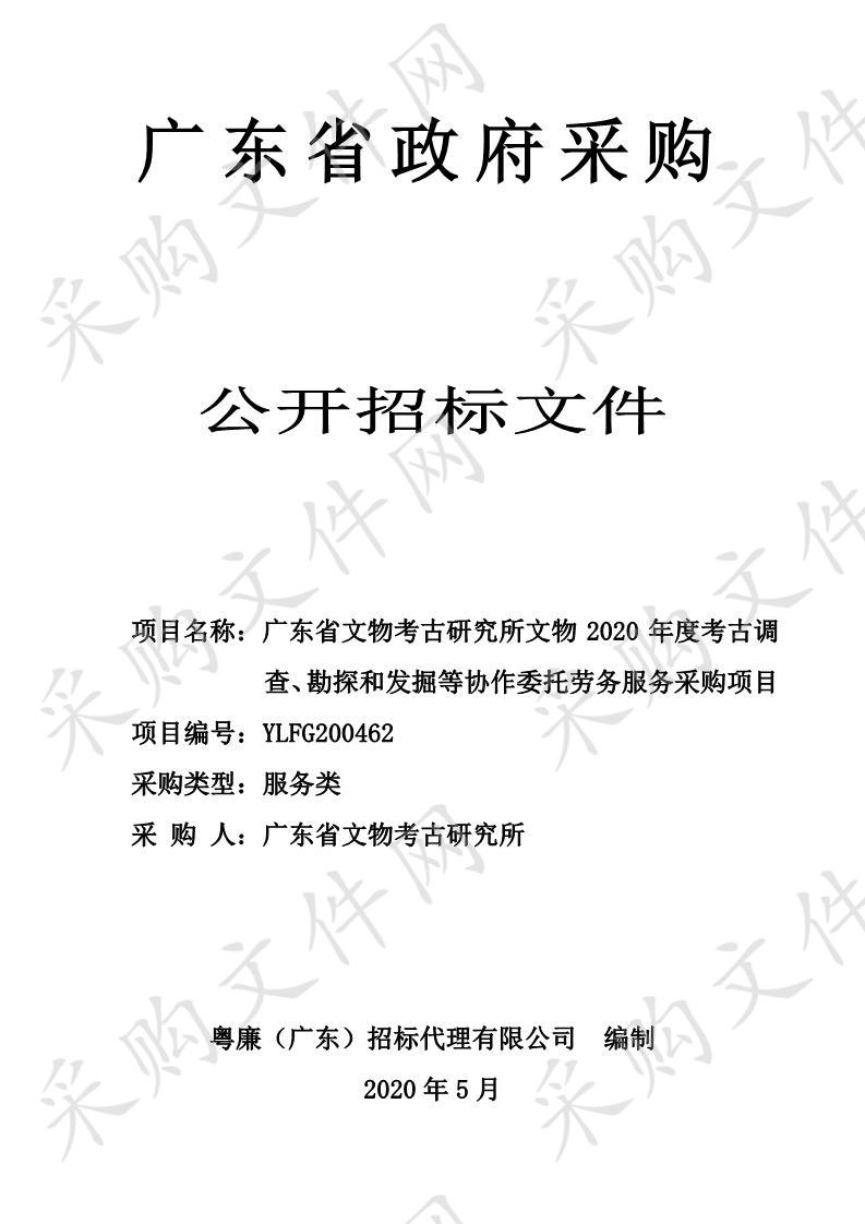 广东省文物考古研究所文物2020年度考古调查、勘探和发掘等协作委托劳务服务采购项目