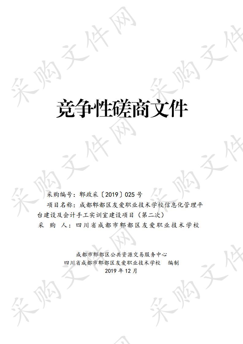 四川省成都市郫都区友爱职业技术学校信息化管理平台建设及会计手工实训室建设项目（第二次）