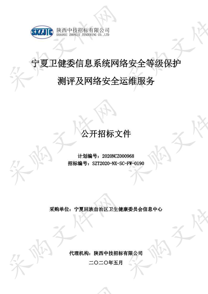 宁夏卫生健康信息系统网络安全等级保护测评及网络安全运维服务