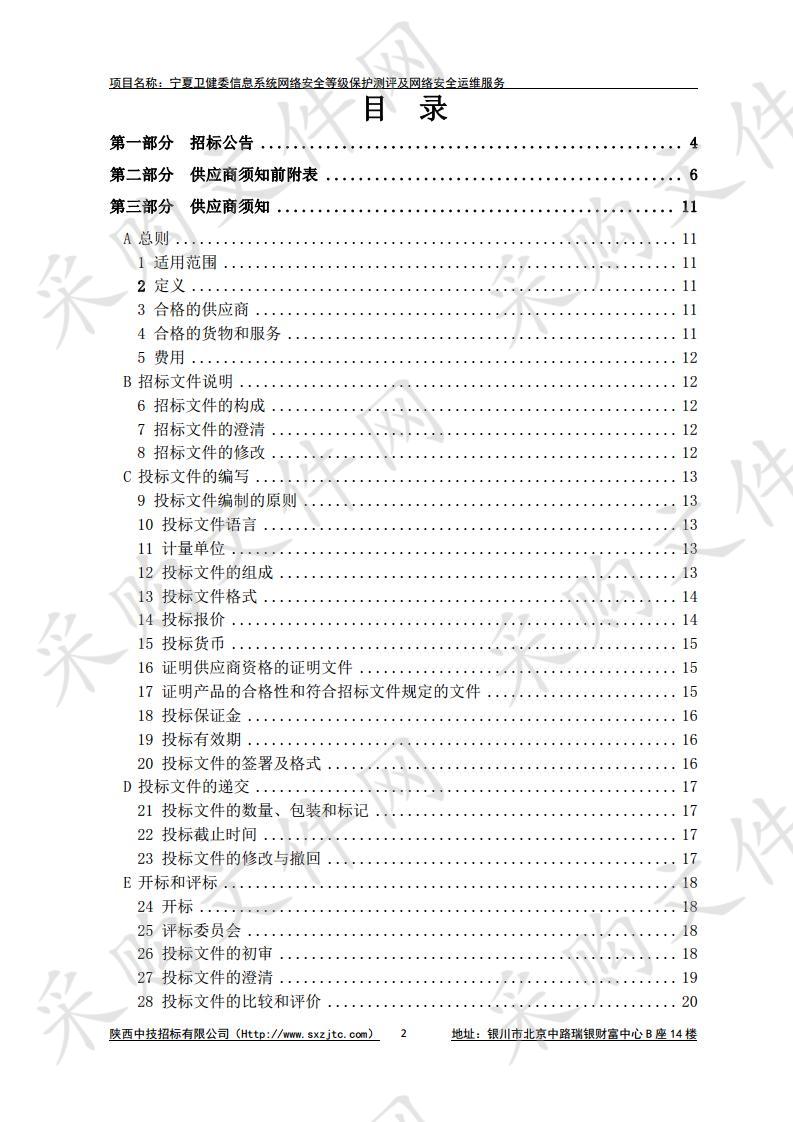 宁夏卫生健康信息系统网络安全等级保护测评及网络安全运维服务