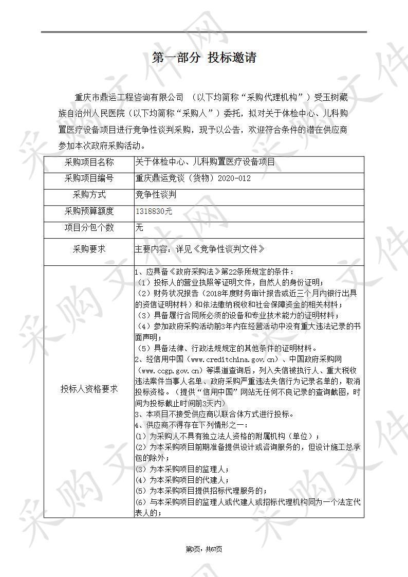 体检中心、儿科购置医疗设备项目