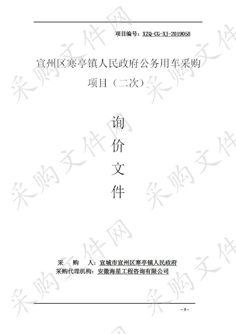 宣州区寒亭镇人民政府公务用车采购项目