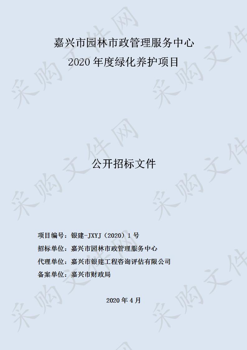 关于嘉兴市园林市政管理服务中心2020年度绿化养护项目