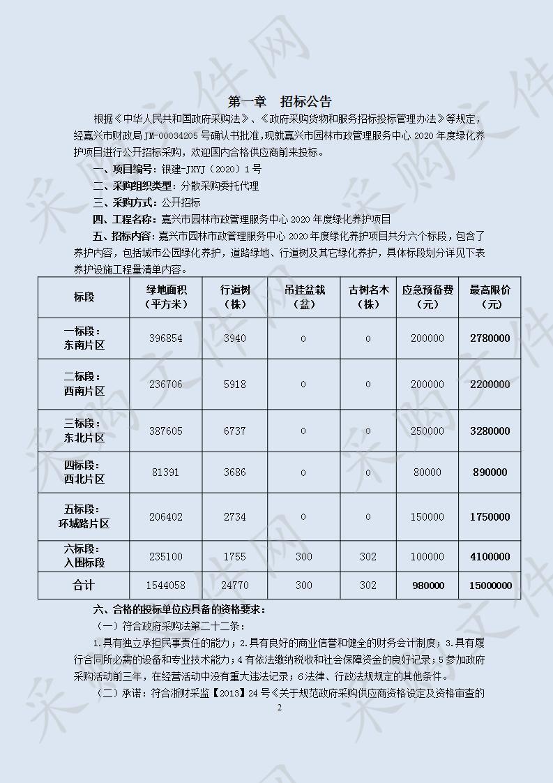 关于嘉兴市园林市政管理服务中心2020年度绿化养护项目