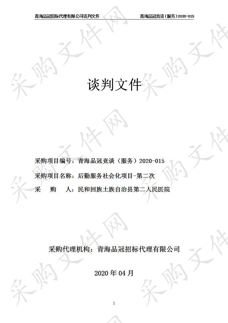 民和回族土族自治县官亭镇第二人民医院“后勤服务社会化项目