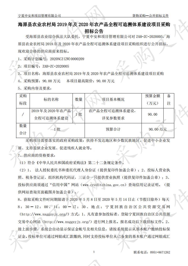 海原县农业农村局 2019 年及 2020 年农产品全程可追溯体系建设项目