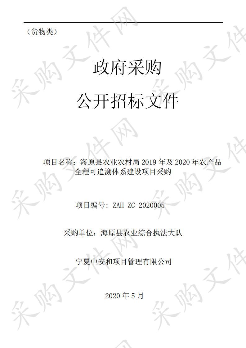 海原县农业农村局 2019 年及 2020 年农产品全程可追溯体系建设项目