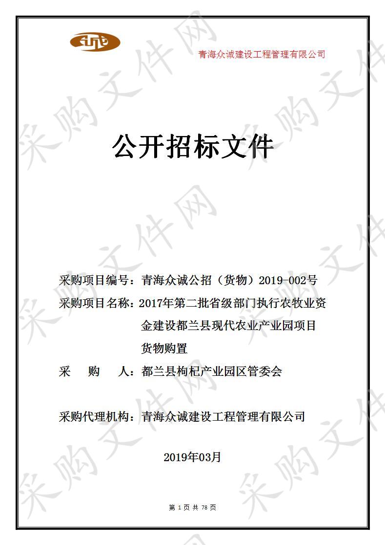 2017年第二批省级部门执行农牧业资金建设都兰县现代农业产业园项目货物购置