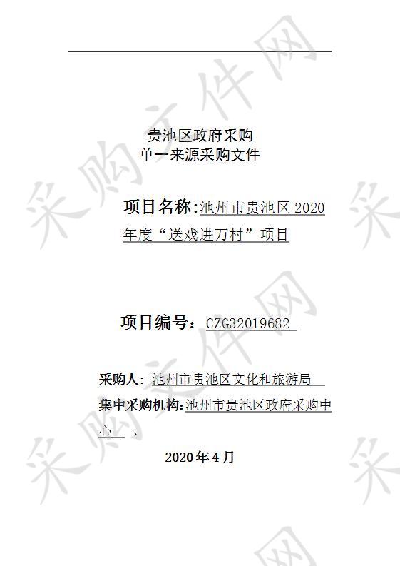 池州市贵池区2020年度“送戏进万村”项目(第4次)