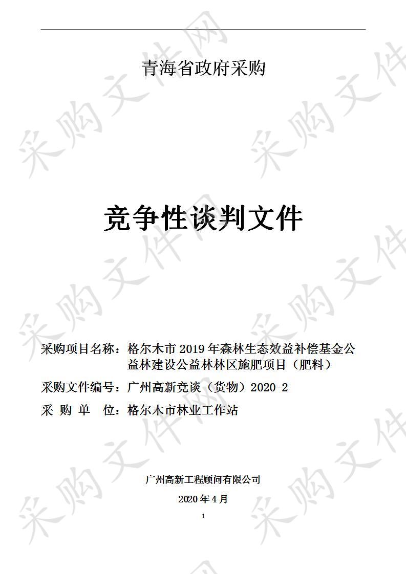 格尔木市2019年森林生态效益补偿基金公益林建设公益林林区施肥项目（肥料）