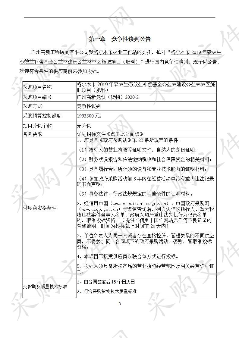 格尔木市2019年森林生态效益补偿基金公益林建设公益林林区施肥项目（肥料）