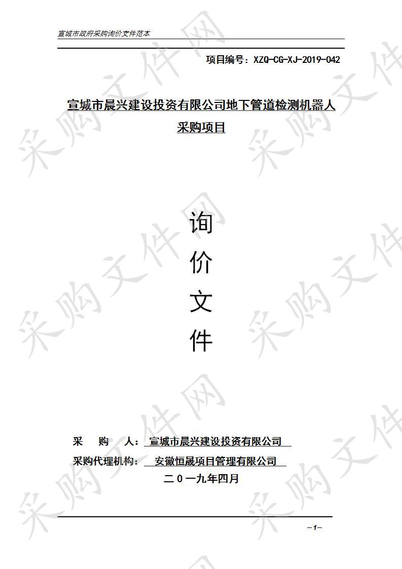 宣城市晨兴建设投资有限公司地下管道检测机器人采购项目