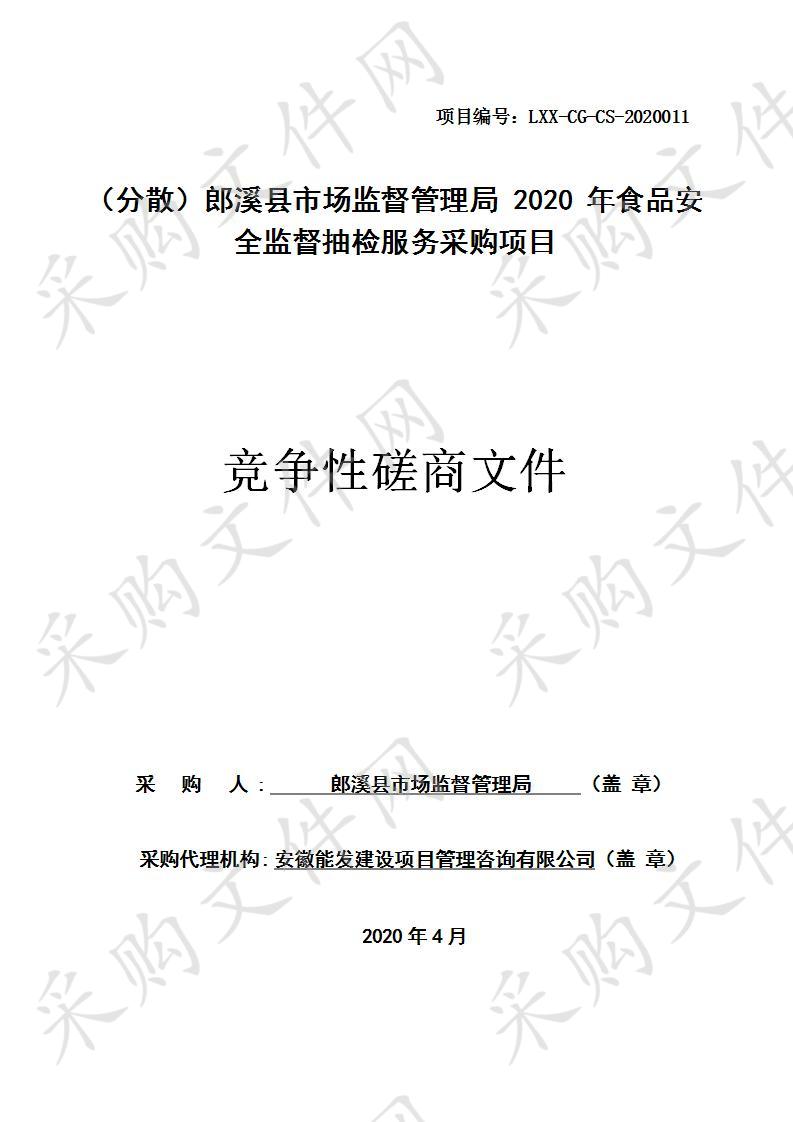 （分散）郎溪县市场监督管理局 2020 年食品安全监督抽检服务采购项目