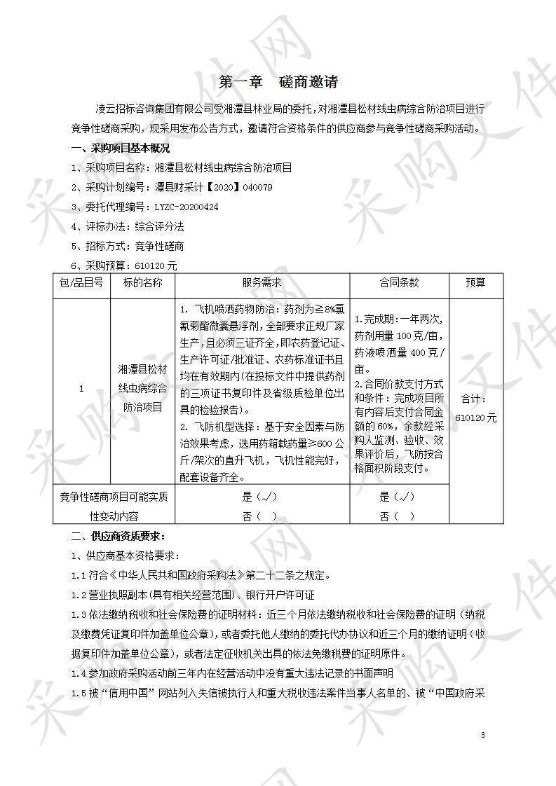 湘潭县松材线虫病综合防治项目