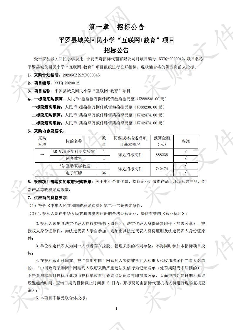 平罗县城关回民小学“互联网+教育”项目