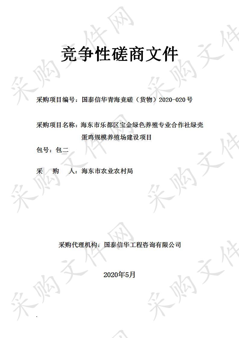 海东市乐都区宝金绿色养殖专业合作社绿壳蛋鸡规模养殖场建设项目二包