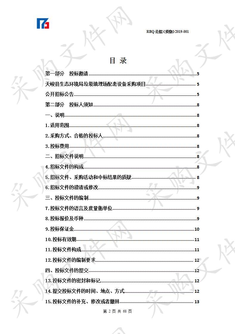 天峻县生态环境局垃圾填埋场配套设备采购项目