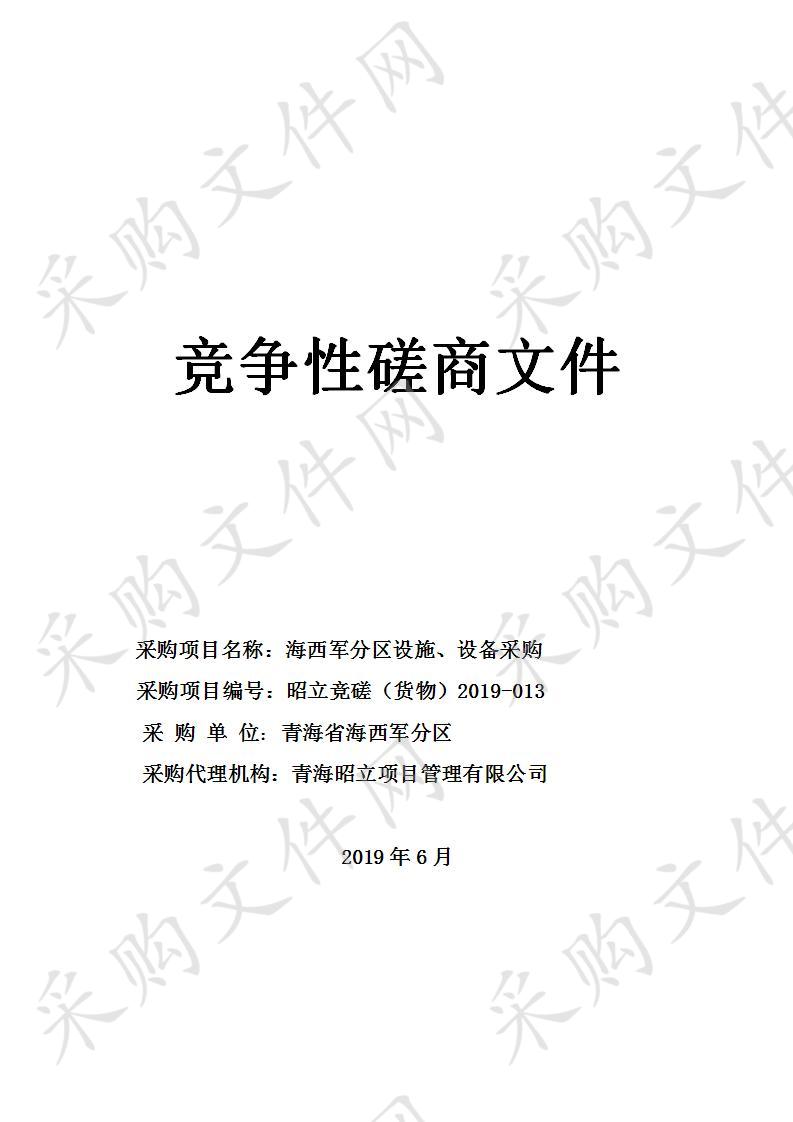 海西军分区设施、设备采购