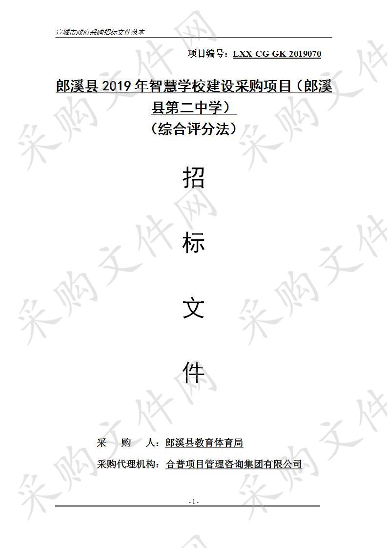 郎溪县2019年智慧学校建设采购项目（郎溪县第二中学）