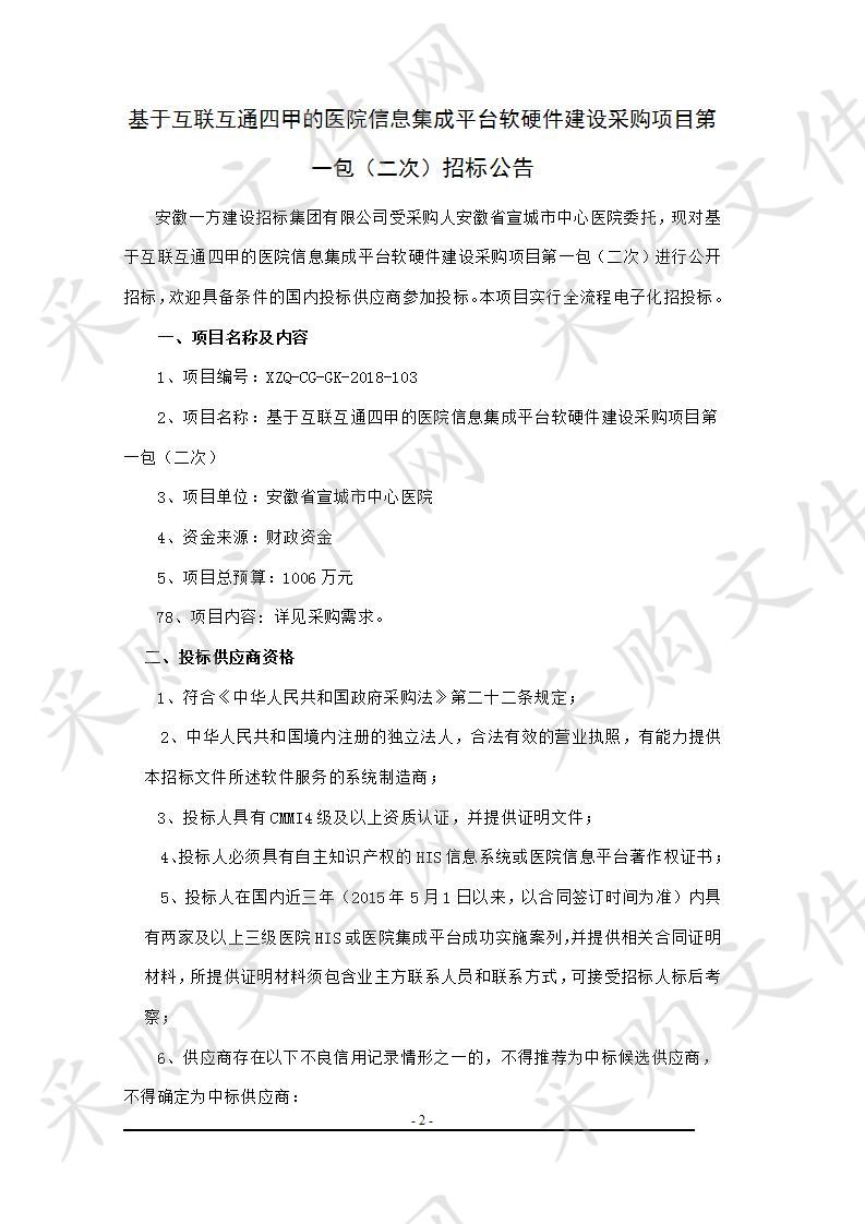 基于互联互通四甲的医院信息集成平台软硬件建设采购项目第一包