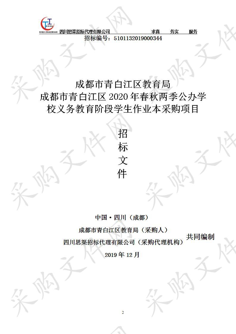 成都市青白江区教育局成都市青白江区2020年春秋两季公办学校义务教育阶段学生作业本采购项目