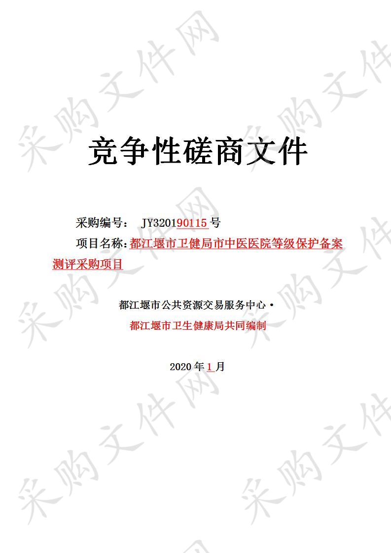 都江堰市卫生健康局市中医医院等级保护备案测评采购项目JY320190115