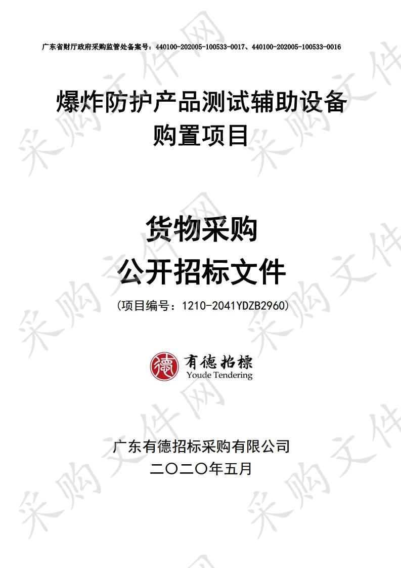 爆炸防护产品测试辅助设备购置项目,爆炸防护产品测试辅助设备购置项目