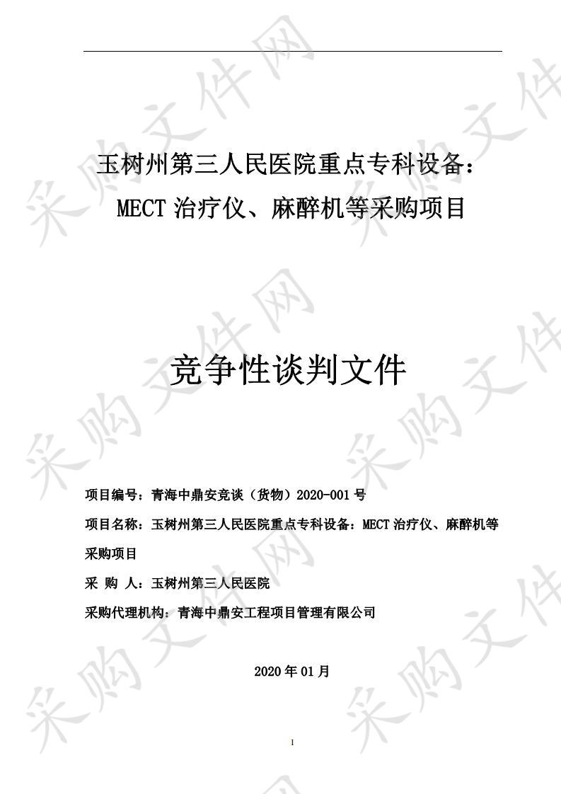 玉树州第三人民医院重点专科设备：MECT治疗仪、麻醉机等采购项目