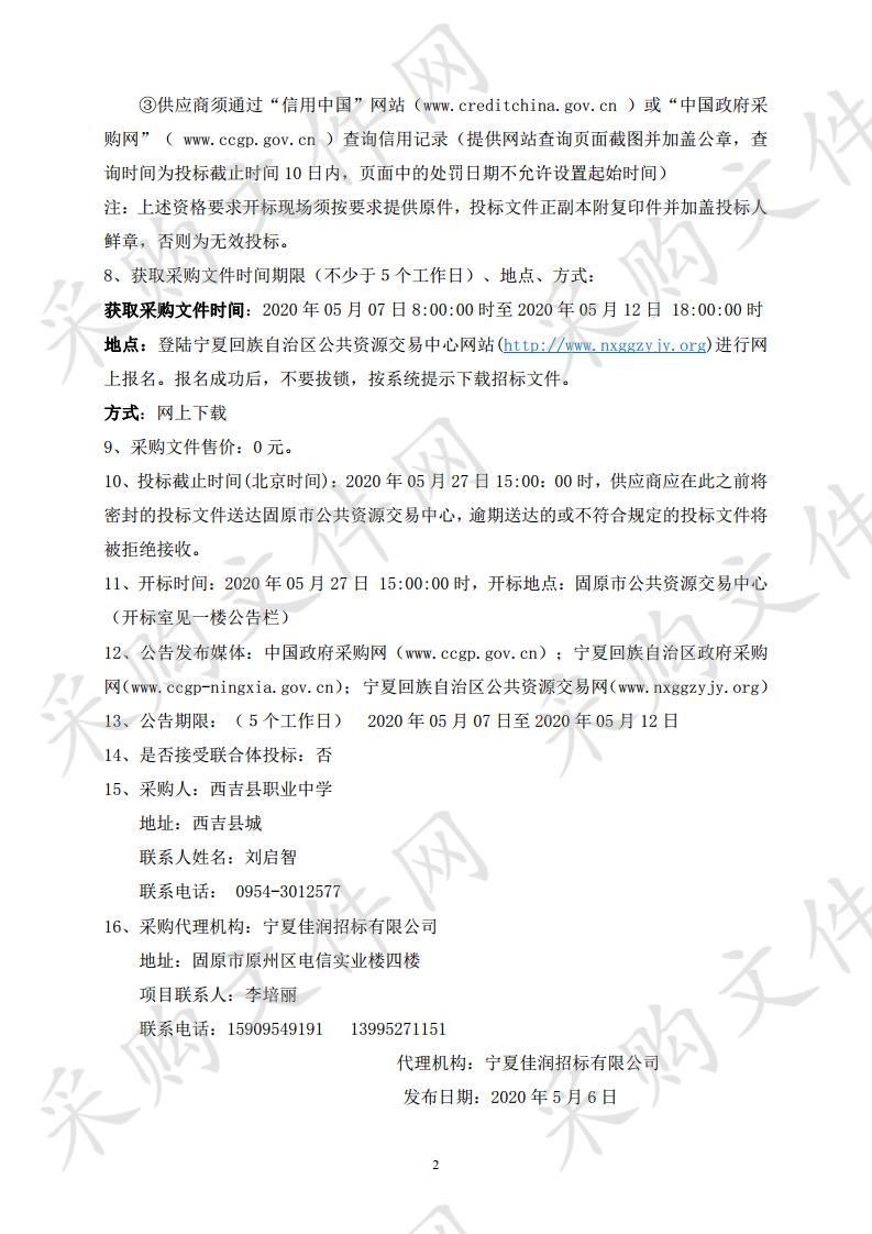 西吉县职业中学2020年现代职业教育质量提升政府采购项目（1-8标段）