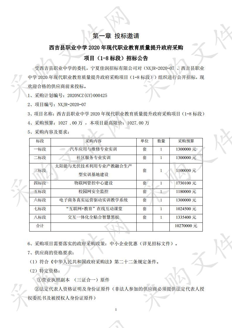 西吉县职业中学2020年现代职业教育质量提升政府采购项目（1-8标段）