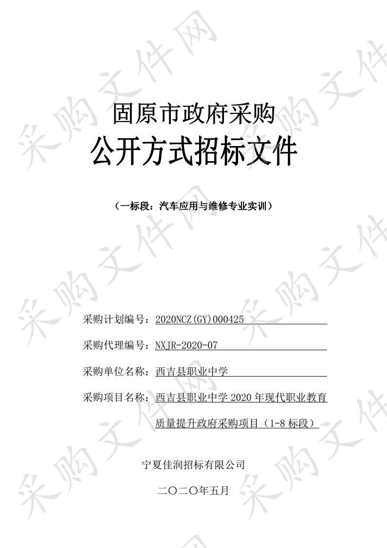 西吉县职业中学2020年现代职业教育质量提升政府采购项目（1-8标段）