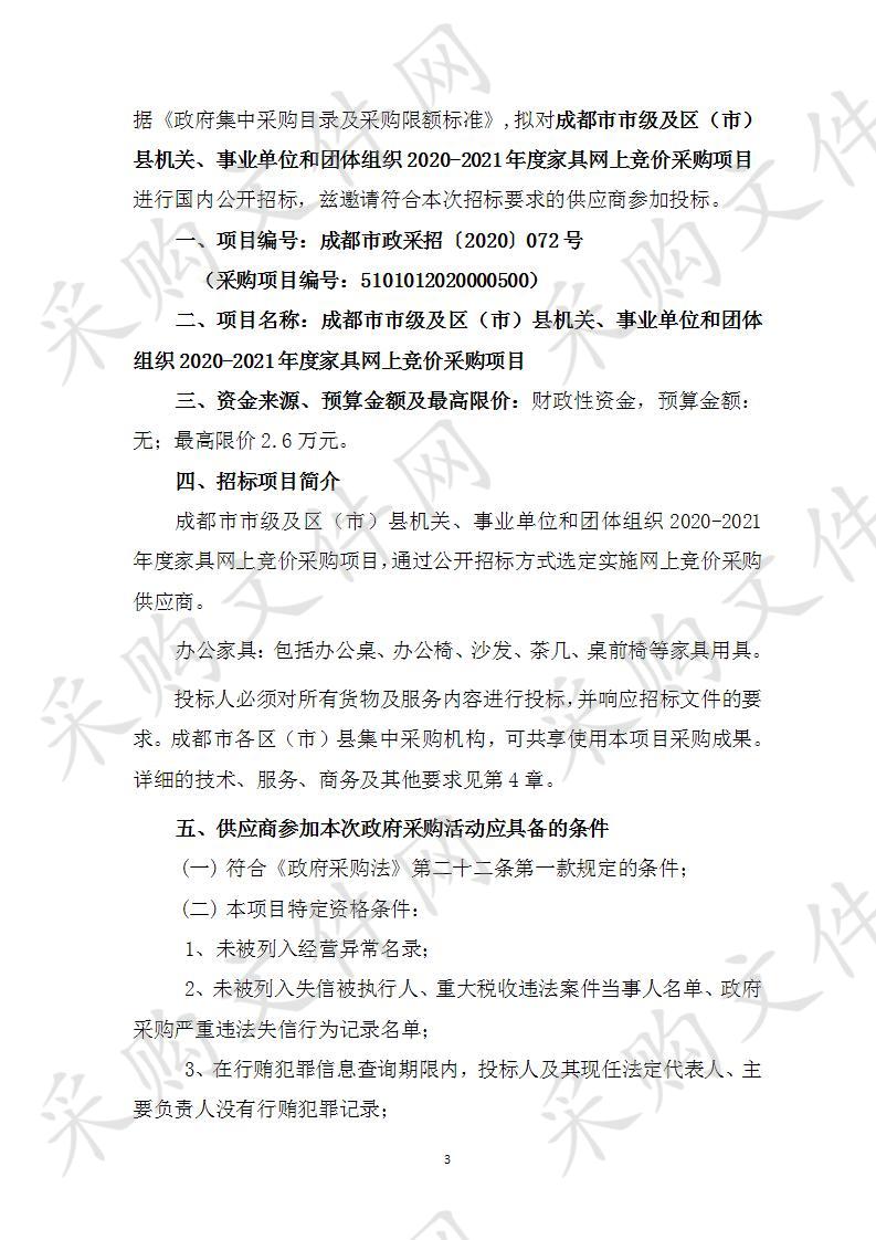 成都市市级及区（市）县机关、事业单位和团体组织2020-2021年度家具网上竞价采购项目