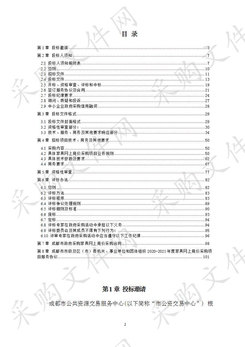 成都市市级及区（市）县机关、事业单位和团体组织2020-2021年度家具网上竞价采购项目