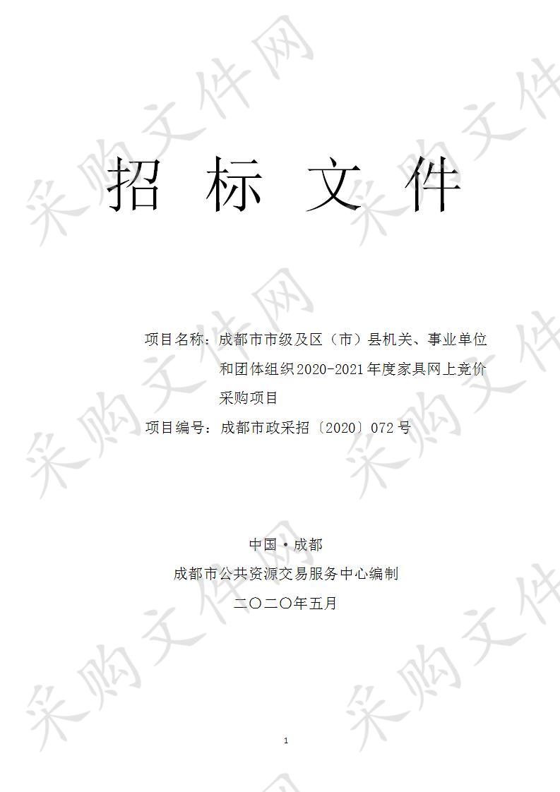 成都市市级及区（市）县机关、事业单位和团体组织2020-2021年度家具网上竞价采购项目