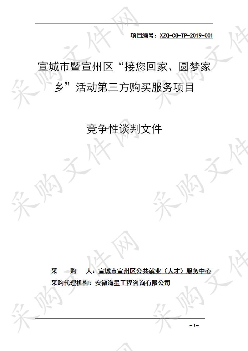 宣城市暨宣州区“接您回家、圆梦家乡”活动第三方购买服务项目